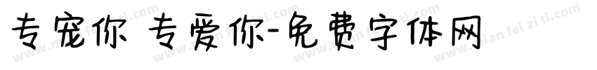 专宠你 专爱你字体转换